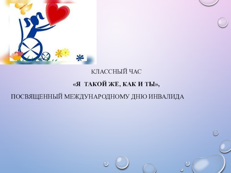 Классный час инвалиды. День инвалидов классный час. Классный час посвященный Дню инвалида. Классные часы, посвященные Международному Дню инвалидов. Классный час посвященный Международному Дню инвалидов.