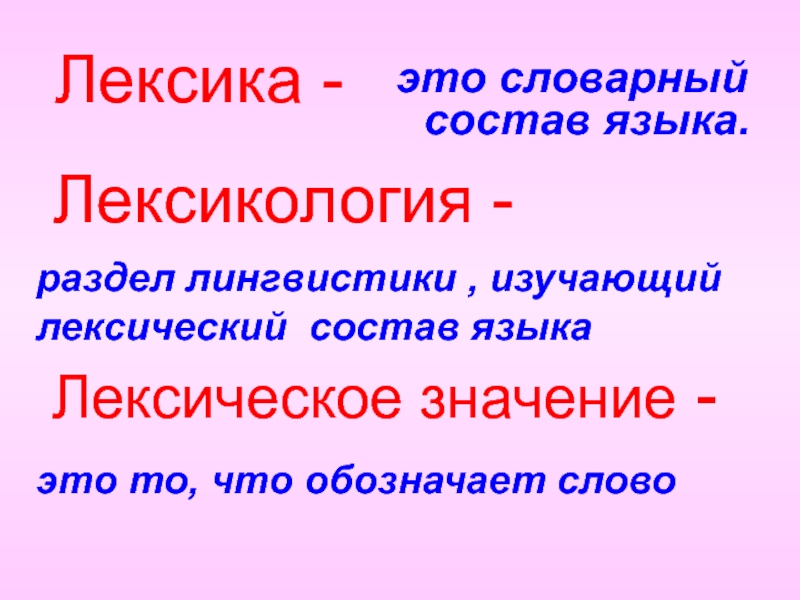 Лексика и лексическое значение слова. 5 класс - презентация онлайн