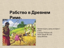 Презентация к уроку Древнего мира 5 класс Рабство в Древнем Риме