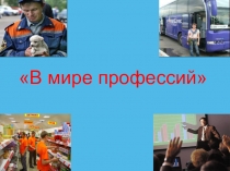 Презентация к классному часу 5 класс В мире профессий