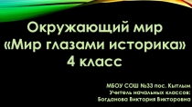 Презентация по окружающему миру на тему Мир глазами историка (4 класс)