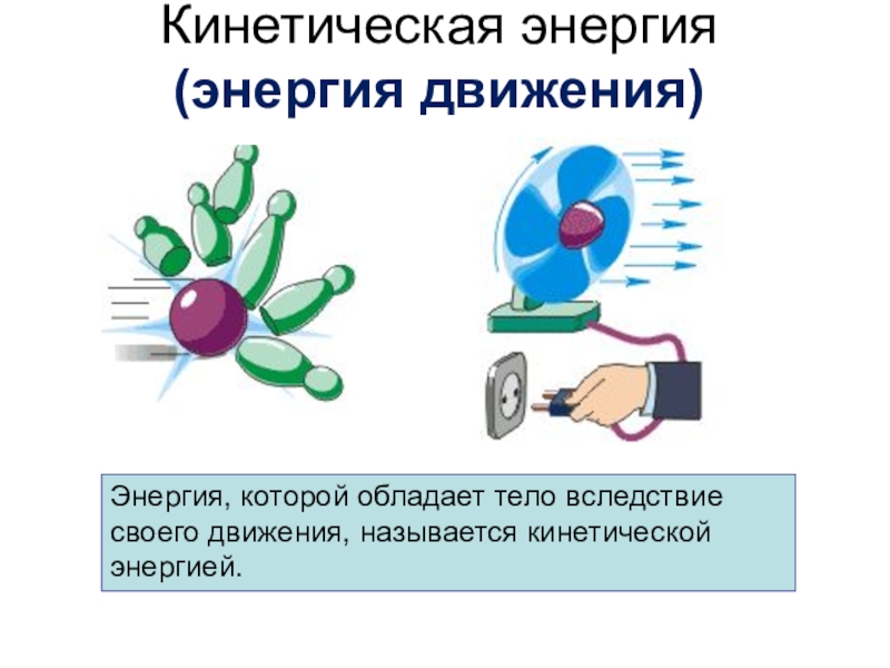 Виды энергии презентация физика 7 класс