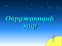 Презентация по окружающему миру на тему Страна, открывшая путь в космос (4 класс)