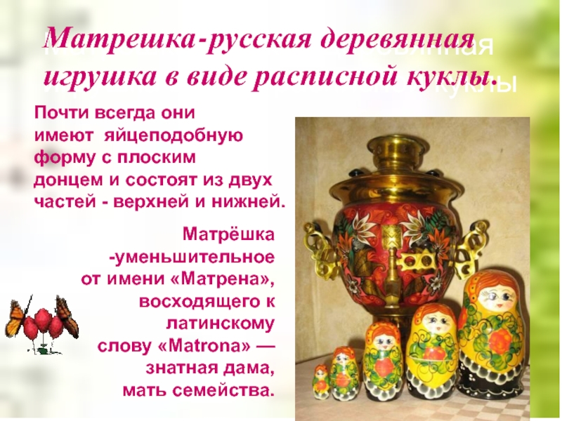 Матрешка-русская деревянная игрушка в виде расписной куклыМатрешка-русская деревянная игрушка в виде расписной куклы.Почти всегда ониимеют яйцеподобнуюформу с