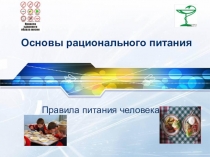 Презентация: по биологии на тему Основы рационального питания