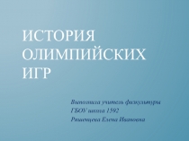Презентация по физкультуре на тему История Олимпийских игр