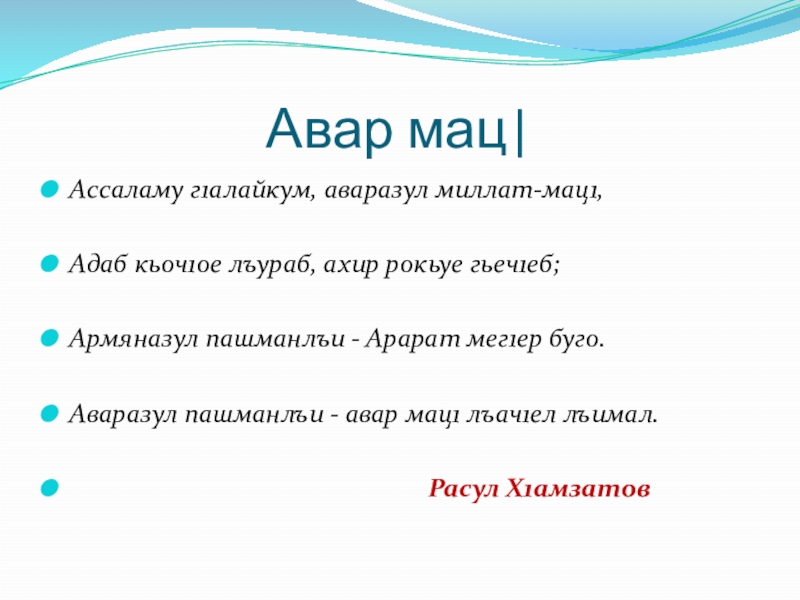 Аварский язык 1. Авар мац1. Авар мац1 стихотворение. Прилагательное на аварском языке.