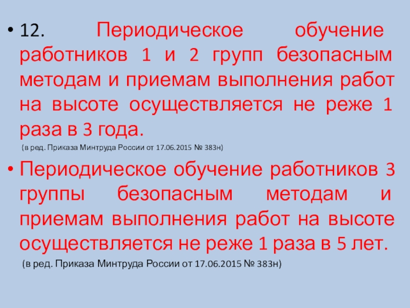 Периодичность обучения работников