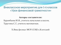 Внеклассное мероприятие Финансовая грамотность в 5-6 классах