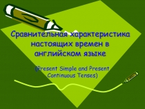 Презентация по английскому языку на тему: Сравнительная характеристика настоящих времен в английском языке (Present Simple and Present Continuous)