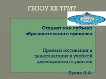Презентация Приёмы мотивации и целеполагания в учебной деятельности студентов
