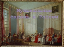 Презентация Музыкальные салоны в России