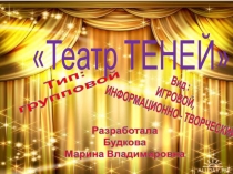 Презентация по театралезованной деятельностиТеатр теней
