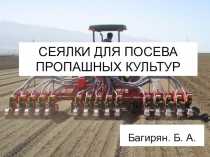 СЕЯЛКИ ДЛЯ ПОСЕВА ПРОПАШНЫХ КУЛЬТУР