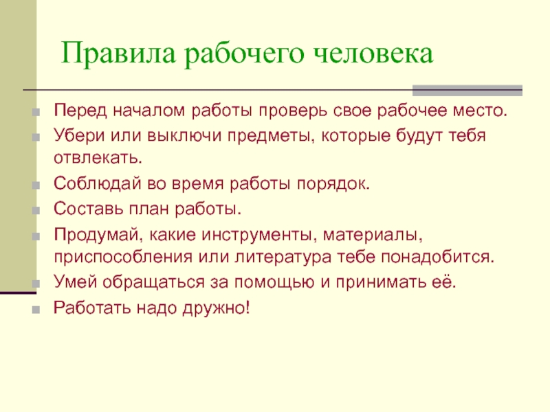 Без труда размеры его. Правила рабочего человека на уроке технологии. Рабочие правила. Правила работы рабочего человека. Без труда ничего не дается классный час.