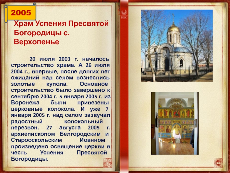 Храм Успения Пресвятой Богородицы с. Верхопенье   20 июля 2003 г. началось строительство храма.