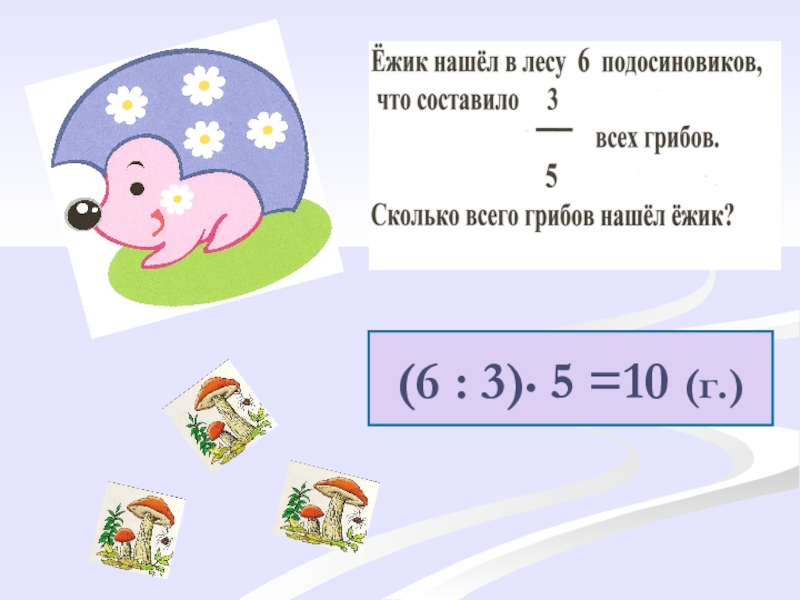 Составьте 3 5. Ежик нашел в лесу 6 подосиновиков. Ежик нашел в лесу 6 подосиновиков это составило 3/5 всех грибов. Сколько грибов собрал Ежик. Задача Петерсон 2 класс Ежик нашел грибы.