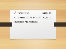 Значение живых организмов в природе и жизни человека