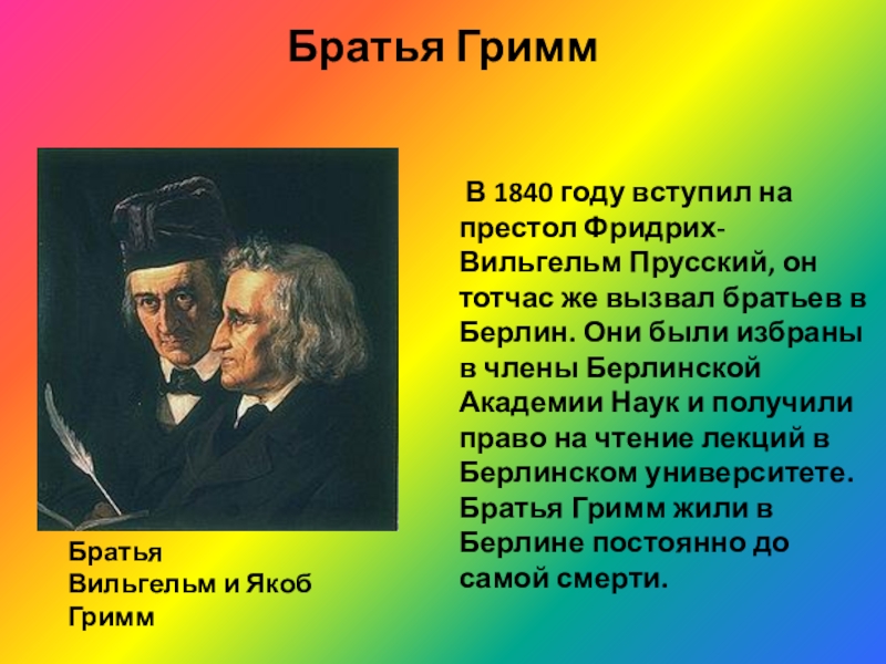 Братья гримм биография для детей презентация 4 класс