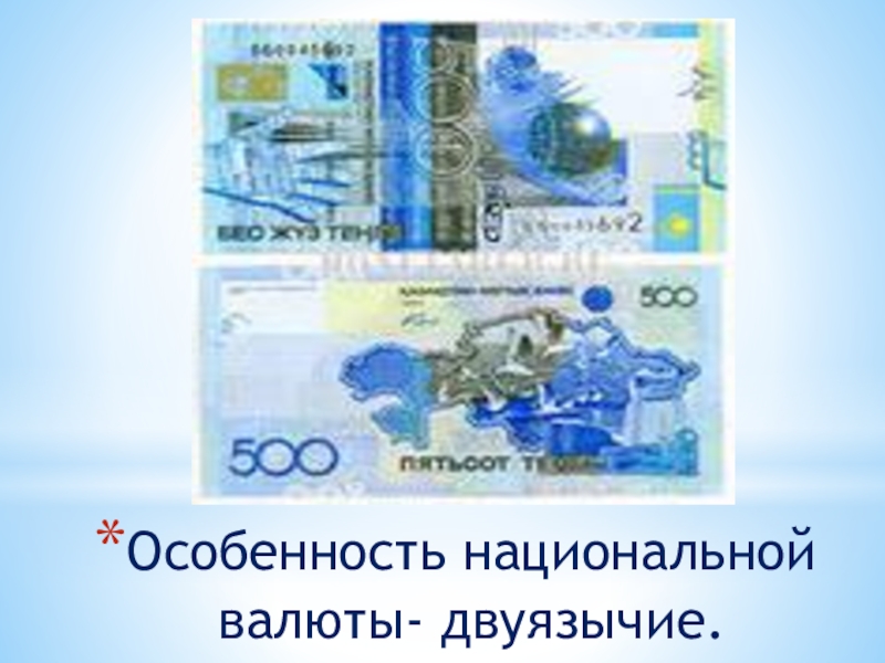 Введение национальной валюты. Доклад про валюту Казахстана. Национальная валюта Казахстана классный час. Презентация Национальная валюта Казахстана. Характеристики национальной валюты.