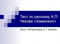 Презентация Итоговый тест по тв-ву Чехова 7 класс