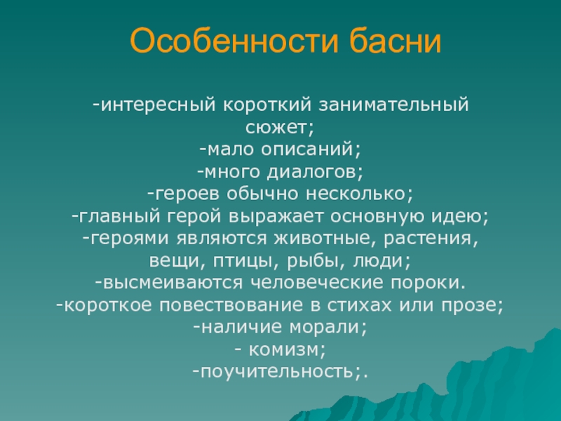 Особенности басни-интересный короткий занимательный сюжет;-мало описаний;-много диалогов;-героев обычно несколько;-главный герой выражает основную идею;-героями являются животные, растения, вещи,