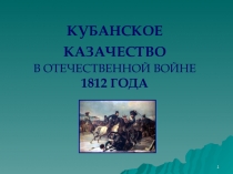 КУБАНСКОЕ КАЗАЧЕСТВО В ОТЕЧЕСТВЕННОЙ ВОЙНЕ 1812 ГОДА