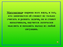 Презентация по математике на тему переместительное свойство сложения ( 1 класс)