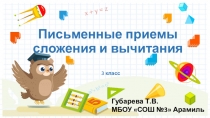 Презентация по математике по теме Письменные приёмы сложения и вычитания