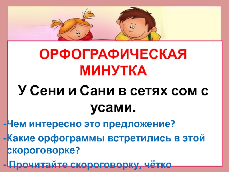 У сени и сани