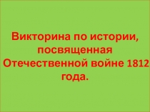 Викторина по истории Отечественная война 1812 года