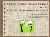 Презентация к уроку в 5 классе Заимствованные слова