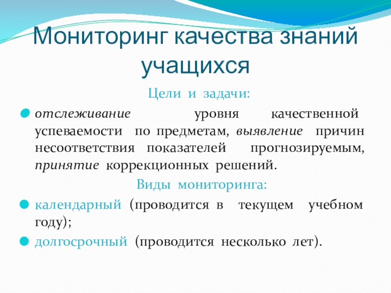 Цели и задачи мониторинга. Отслеживание уровня знаний учащихся. Дом задачи мониторинга.