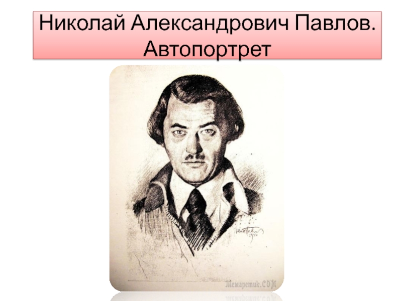Николай Александрович Павлов. Автопортрет