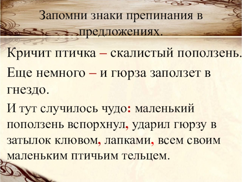 4 класс изложение гюрза и поползень презентация