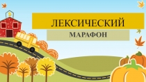 Презентация по русскому языку для 5 класса с развивающими заданиями