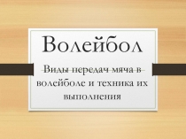 Презентация по физкультуре на тему Волейбол
