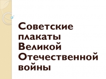 Презентация по истории на тему Советские плакаты времён Великой Отечественной войны