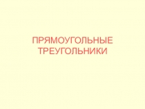 Презентация к уроку по геометрии на тему Прямоугольные треугольники (7 класс)