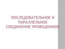 Презентация по физике на тему  Способы соединения проводников 10 класс