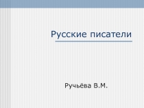 Презентация Русские писатели для уч-ся начальной школы