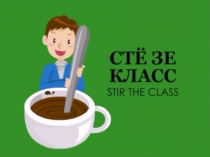 Обучающая структура Stir the class