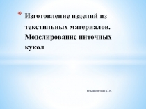 Презентация по трудовому обучению на тему Изготовление изделий из текстильных материалов. Моделирование ниточных кукол