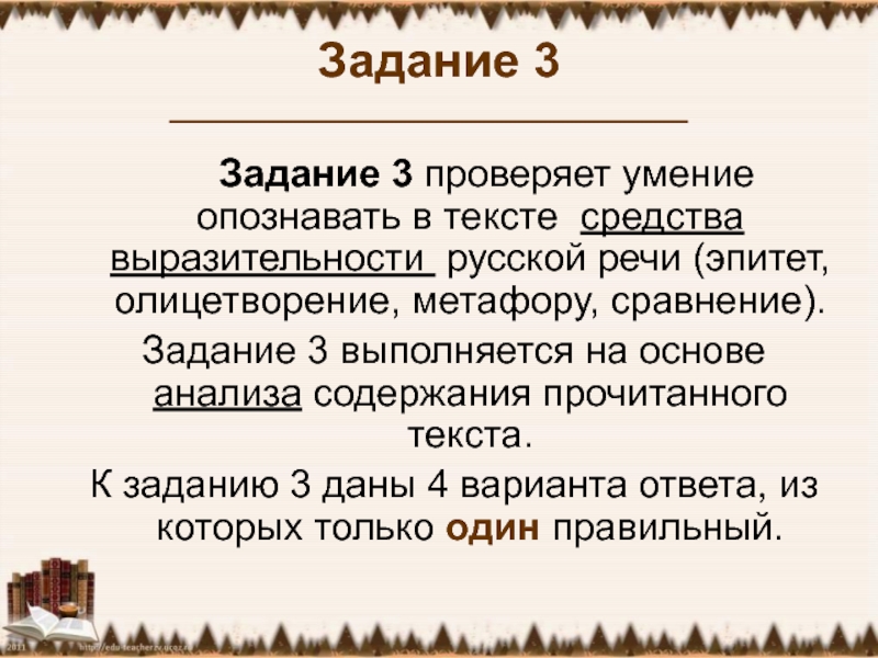 Задание 3    Задание 3 проверяет умение опознавать в тексте  средства выразительности  русской речи (эпитет,