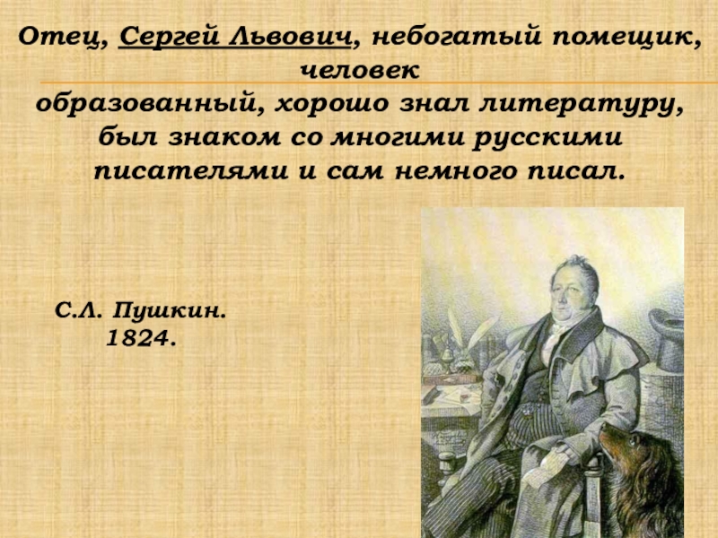 Отец Пушкина человек образованный. Характеристики небогатой жизни и человека.