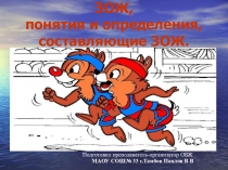 Презентация по ОБЖ на тему Здоровый образ жизни  (9 класс)