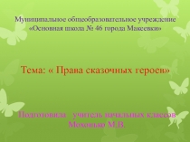 Презентация Права ребенка в сказках