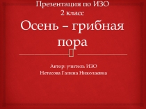 Презентация по ИЗО во 2 классе на тему Осень - грибная пора