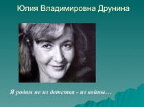 Презентация ко внеклассному мероприятию по литературе Ю.Друнина