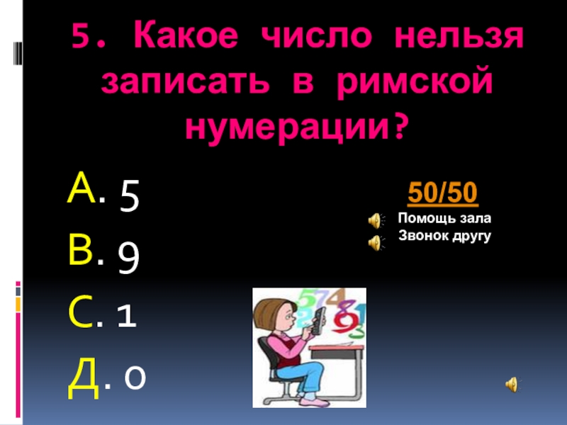 Нельзя цифра. Какое число нельзя записать римскими. Какие числа нельзя писать. Невозможное число. >+5 Это какие числа.